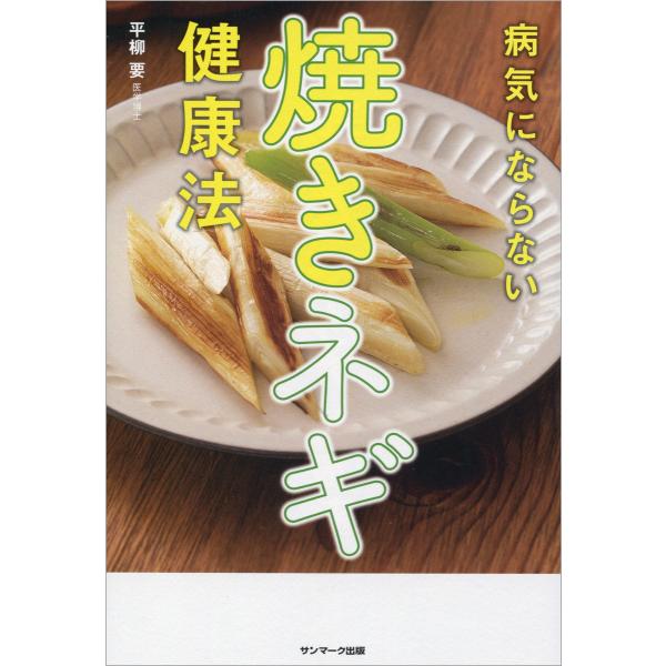 病気にならない焼きネギ健康法 電子書籍版 / 著:平柳要