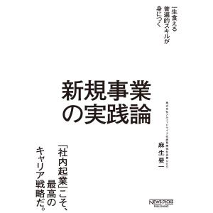 新規事業の実践論 電子書籍版 / 著:麻生要一