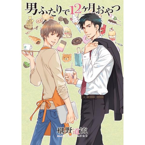 男ふたりで12ヶ月おやつ 電子書籍版 / 椹野道流/ひたき