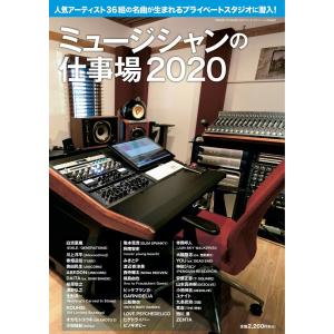 SOUND DESIGNER (サウンドデザイナー)増刊 ミュージシャンの仕事場2020 電子書籍版｜ebookjapan