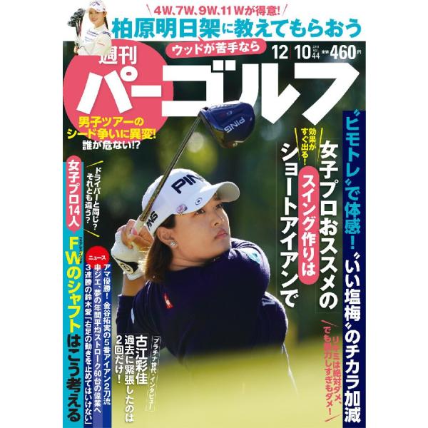 週刊パーゴルフ 2019/12/10 電子書籍版 / パーゴルフ