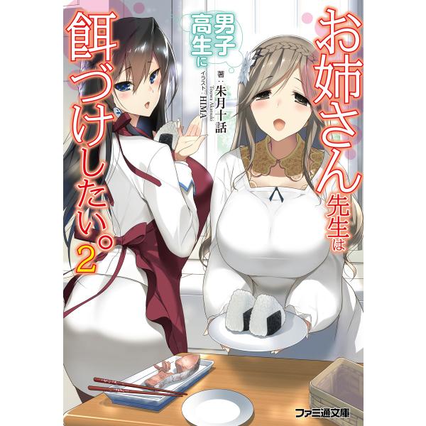 お姉さん先生は男子高生に餌づけしたい。2 電子書籍版 / 著者:朱月十話 イラスト:HIMA