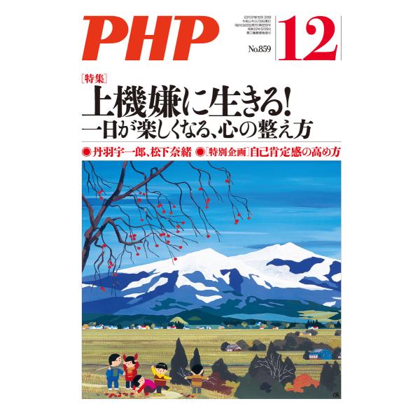 月刊誌PHP 2019年12月号 電子書籍版 / 編:PHP編集部