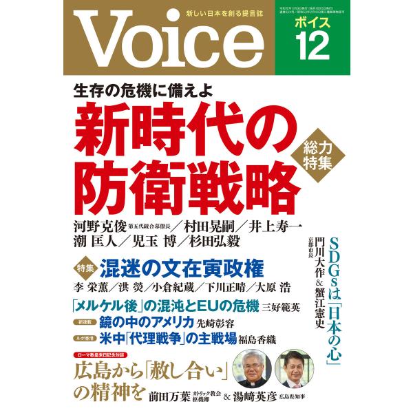 Voice 2019年12月号 電子書籍版 / 編:Voice編集部