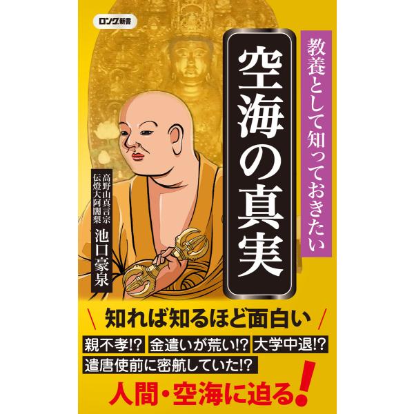 教養として知っておきたい 空海の真実(KKロングセラーズ) 電子書籍版 / 著:池口豪泉