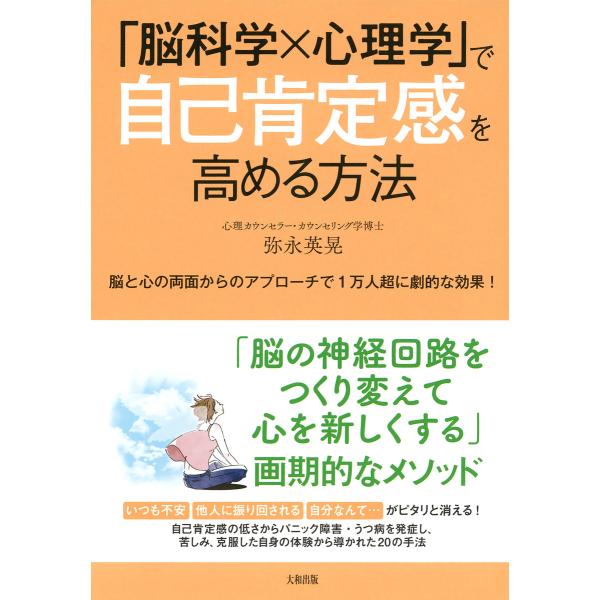 「脳科学×心理学」で自己肯定感を高める方法(大和出版) 脳と心の両面からのアプローチで1万人超に劇的...