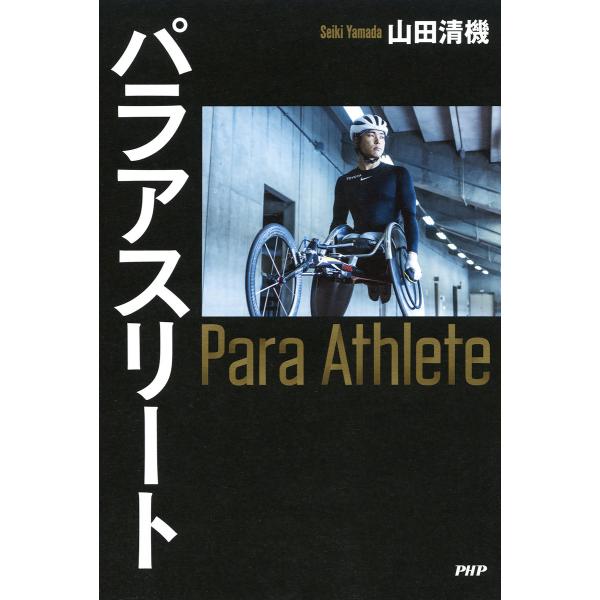 パラアスリート 電子書籍版 / 著:山田清機