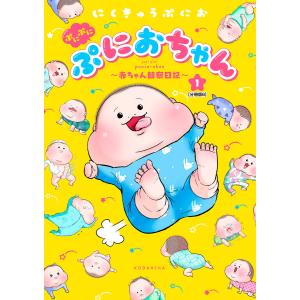 ぷにぷにぷにおちゃん 〜赤ちゃん観察日記〜 分冊版 (6) 電子書籍版 / にくきゅうぷにお｜ebookjapan