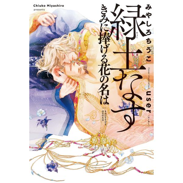 緑土なす(3)きみに捧げる花の名は<電子限定かきおろし付>【イラスト入り】 電子書籍版 / みやしろ...