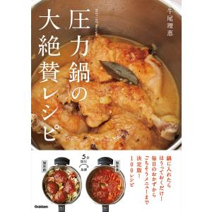 圧力鍋の大絶賛レシピ 電子書籍版 / 牛尾理恵｜ebookjapan