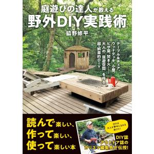庭遊びの達人が教える 野外DIY実践術 電子書籍版 / 脇野