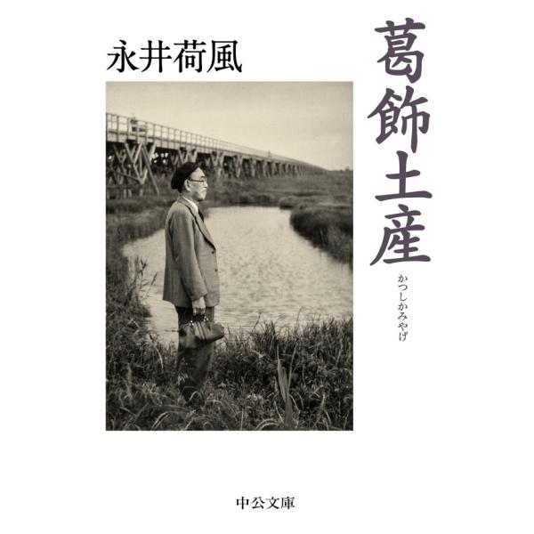 葛飾土産 電子書籍版 / 永井荷風 著