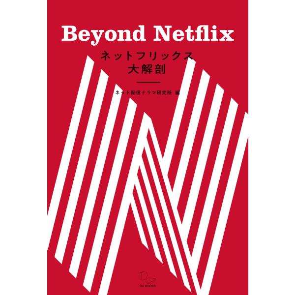 ネットフリックス大解剖 Beyond Netflix 電子書籍版 / 編集:ネット配信ドラマ研究所