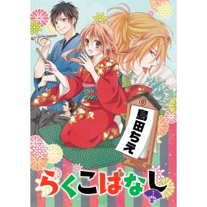 らくこばなし(1) 電子書籍版 / 著:島田ちえ