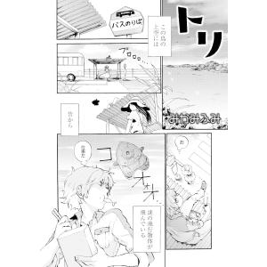 トリ 電子書籍版 / 著:みかみふみ｜ebookjapan