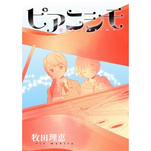 ピアニシモ 電子書籍版 / 著:牧田理恵｜ebookjapan