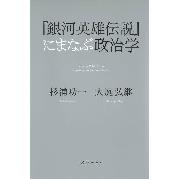 『銀河英雄伝説』にまなぶ政治学 電子書籍版 / 著:杉浦功一 著:大庭弘継