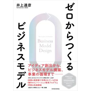 ゼロからつくるビジネスモデル 電子書籍版 / 著:井上達彦｜ebookjapan