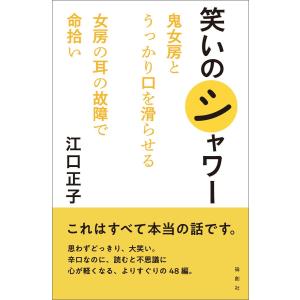 笑いのシャワー 電子書籍版 / 著:江口正子｜ebookjapan