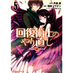 回復術士のやり直し(5) 電子書籍版 / 原作:月夜涙 漫画:羽賀ソウケン キャラクター原案:しおこんぶ｜ebookjapan