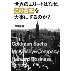 世界のエリートはなぜ、「この基本」を大事にするのか? 電子書籍版 / 戸塚隆将 接客術の本の商品画像