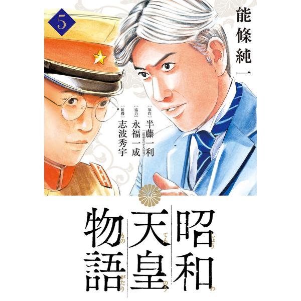 昭和天皇物語 (5) 電子書籍版 / 能條純一 原作:半藤一利 脚本:永福一成 監修:志波秀宇