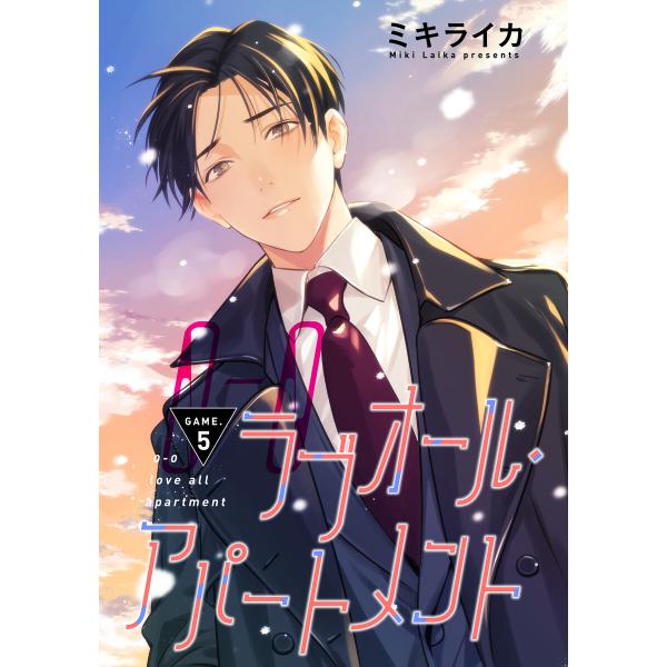 【バラ売り】ラブオール・アパートメント GAME.5 電子書籍版 / ミキライカ