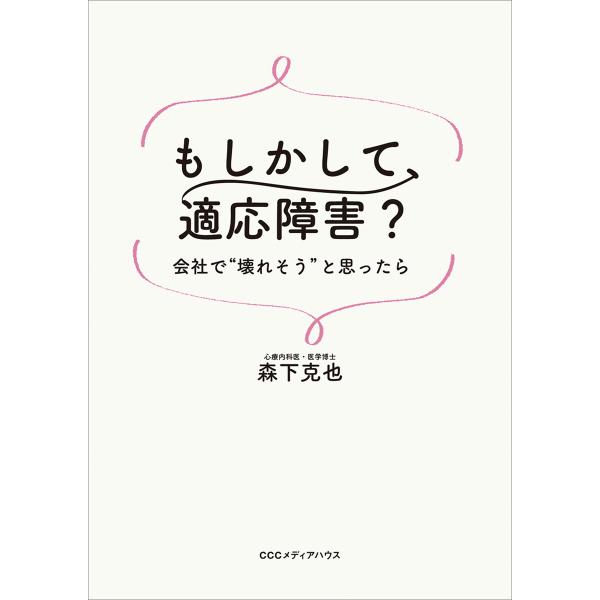 もしかして、適応障害? 会社で“壊れそう”と思ったら 電子書籍版 / 森下克也(著者)