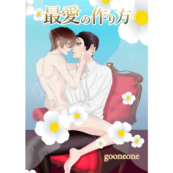 最愛の作り方 電子書籍版 / gooneone