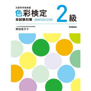 色彩検定2級 本試験対策 電子書籍版 / 熊谷佳子