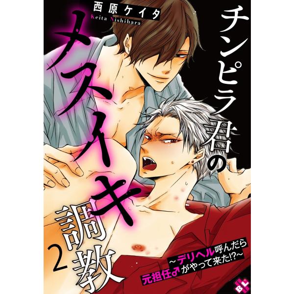 チンピラ君のメスイキ調教 2〜デリヘル呼んだら元担任♂がやって来た!?〜 電子書籍版 / 西原ケイタ