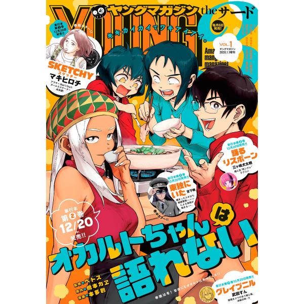 ヤングマガジン サード 2020年 Vol.1 [2019年12月6日発売] 電子書籍版 / ヤング...