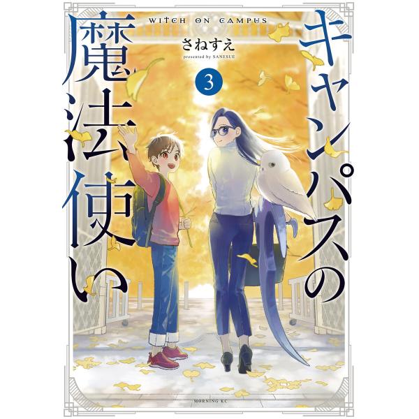 キャンパスの魔法使い (3) 電子書籍版 / さねすえ