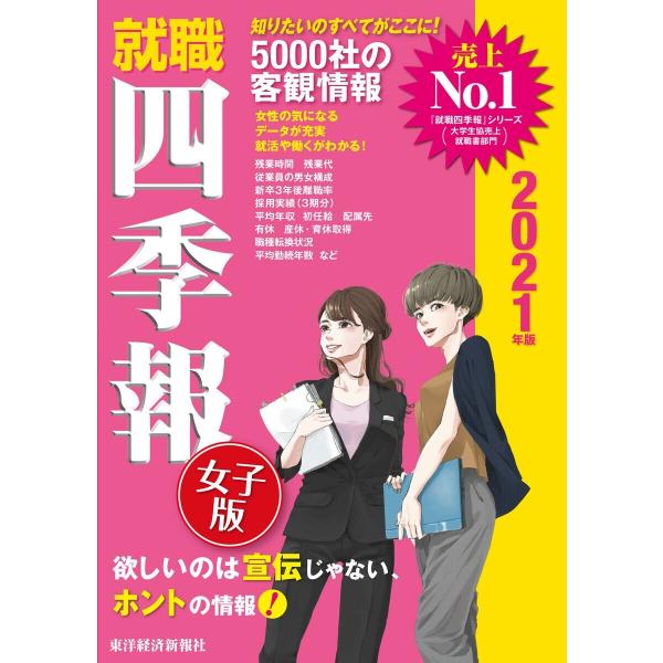 就職四季報 女子版 2021年版 電子書籍版 / 編:東洋経済新報社