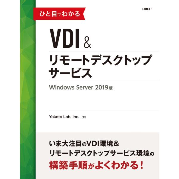 ひと目でわかるVDI&amp;リモートデスクトップサービス Windows Server 2019版 電子書...