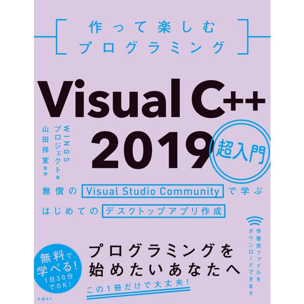 作って楽しむプログラミング Visual C++ 2019超入門 電子書籍版 / 著:WINGSプロ...