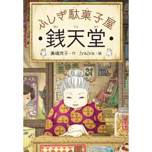 ふしぎ駄菓子屋銭天堂 電子書籍版 / 作:廣嶋玲子 絵:jyajya｜ebookjapan