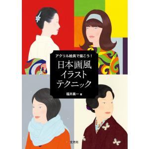 玄光社MOOK アクリル絵具で描こう! 日本画風イラストテクニック 電子書籍版 / 玄光社MOOK編集部｜ebookjapan