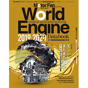 Motor Fan illustrated 特別編集 World Engine Databook 2019 to 2020 電子書籍版｜ebookjapan