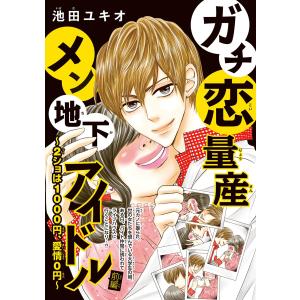 ガチ恋量産メン地下アイドル 〜2ショは1000円、愛情0円〜(話売り) #1 電子書籍版 / 池田ユキオ｜ebookjapan