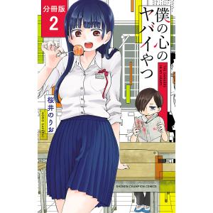 新品] 僕の心のヤバイやつ (1〜13巻)既刊全巻セット : 六本木 蔦屋