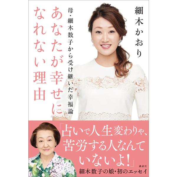 母・細木数子から受け継いだ幸福論 あなたが幸せになれない理由 電子書籍版 / 細木かおり