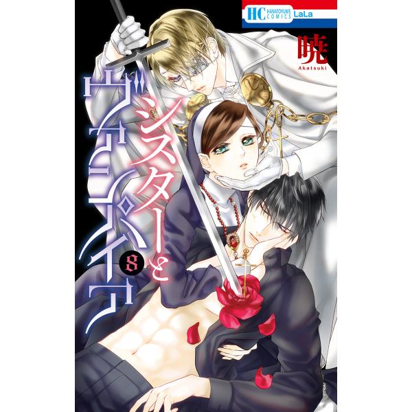 シスターとヴァンパイア (8) 電子書籍版 / 暁