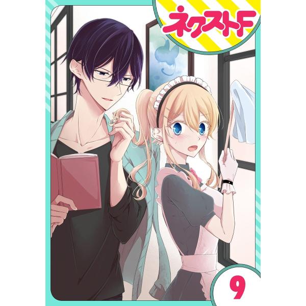 【単話売】過保護執事にはうんざりです。 9話 電子書籍版 / 火鳴。