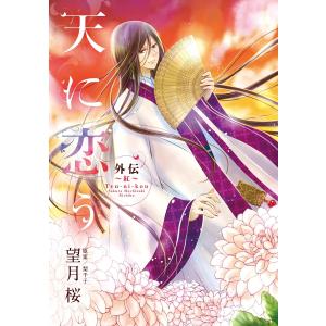 天に恋う 外伝 〜紅〜【ebookjapan限定特典ペーパー付】 電子書籍版 / 望月桜/梨千子｜ebookjapan