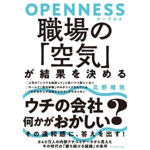 OPENNESS(オープネス) 職場の「空気」が結果を決める 電子書籍版 / 著:北野唯我