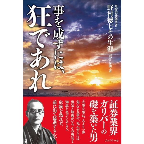 事を成すには、狂であれ 電子書籍版 / 福井保明