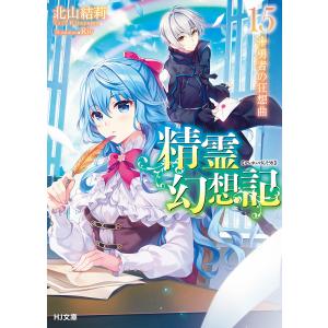 精霊幻想記15.勇者の狂想曲 電子書籍版 / 北山結莉/Riv｜ebookjapan