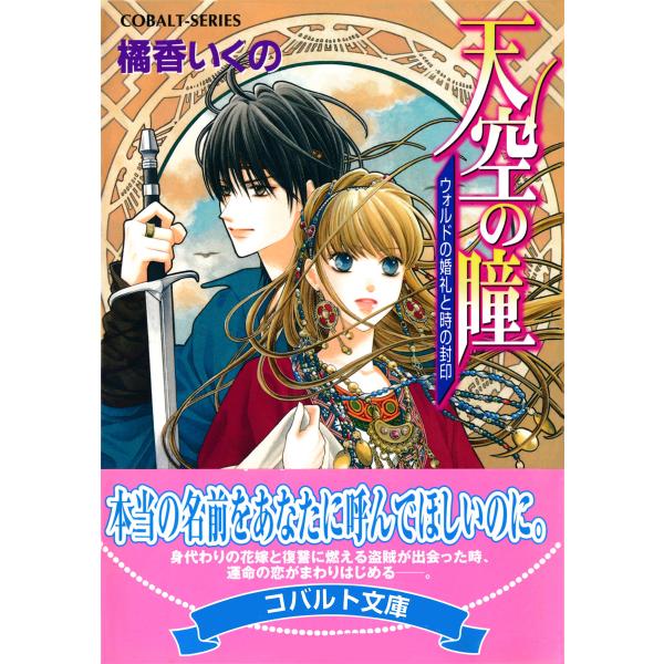 天空の瞳 ウォルドの婚礼と時の封印 電子書籍版 / 橘香いくの/横馬場リョウ