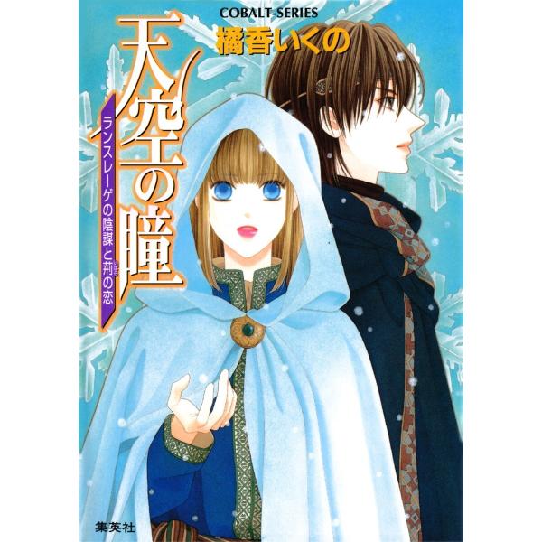 天空の瞳 ランスレーゲの陰謀と荊の恋 電子書籍版 / 橘香いくの/横馬場リョウ